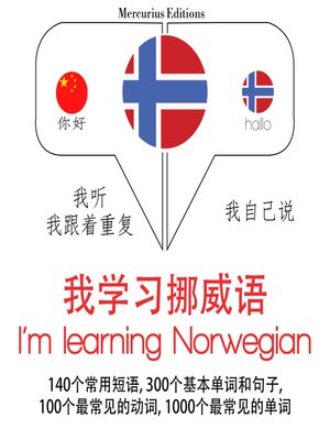 cover image of 我正在學習挪威語